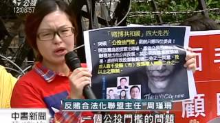 20140429公視中晝新聞－反賭聯盟赴政院 籲撤賭場條例草案