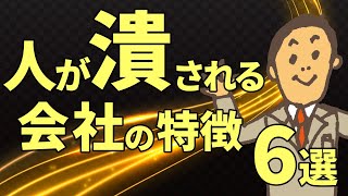 職場やチームがダメになる！人が潰される会社にあるもの６選。優秀な人が活躍できない会社を解説。この６個に当てはまる会社にいるなら転職を勧めます。優秀な人材が次々と辞めていく会社とはどんな会社？労働環境