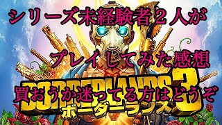 【ボーダーランズ３】ゲームをやってみて感想です。買うか迷ってる方はみてください。