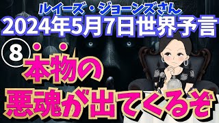 ２０２４年５月７日⑧【予言】【本物の悪魂が出て来る】ルイーズ・ジョーンズさんが見た未来｜タロット｜サイキック｜エンターテイメント