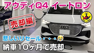 アウディQ4納車10ヶ月で売却！悲しいリセール価格とは、、