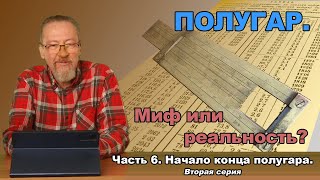 Полугар. Миф или реальность. Часть 6. Начало конца полугара. Вторая серия.