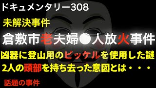 【未解決】倉敷市老夫婦●人放火事件『2人の頭部を持ち帰った意図とは・・・』