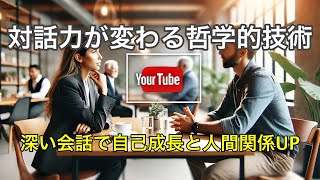 哲学的コミュニケーションの技術で対話力UP！