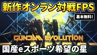 【ガンエボ】基本無料の新作対戦FPS『ガンダムエボリューション』PC向けテスト＆PS4/5への対応発表！