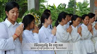 ពិធីដង្ហែ និង​បញ្ចុះសព ឧបាសក ទៀ គាម៉ូវ