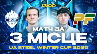 UA STEEL WINTER CUP! ІГНІС - ПРОФАН.  Матч за третє місце медіа Кубку України