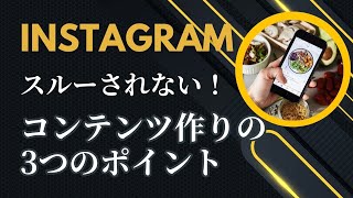 【Instagram】スルーされないコンテンツ作りの3つのポイント