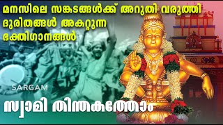 മനസിലെ സങ്കടങ്ങൾക്ക് അറുതി വരുത്തി ദുരിതങ്ങൾ അകറ്റുന്ന ഭക്തിഗാനങ്ങൾ| Swamithindhakathom