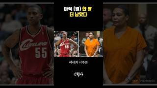 NBA 스타의 비참한 최후 실제 녹음 #김형사 #범죄 #살인사건