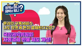 [정책은 머니? 혜택은 뭐니?] 온라인 구독서비스 결제 불편 개선!