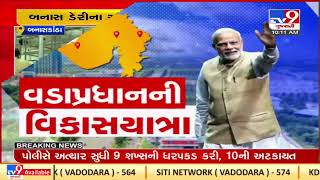 PM Narendra Modi to inaugurate dairy plant in Deodar in Banaskantha |Gujarat |TV9GujaratiNews