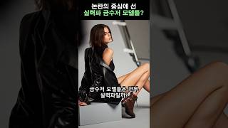 논란의 중심에 있는 금수저 모델들