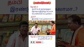 😂 #shorts #memes #memesdaily #funny #comedy #tamil #lovetoday #varisu #thunivu