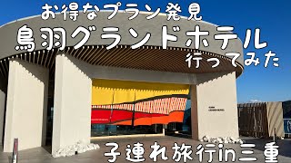 【子連れ旅行in三重】鳥羽グランドホテルのお得プラン発見！家族４人で泊まってみた！！鳥羽水族館に安く行きたい人オススメ！総額いくらか！