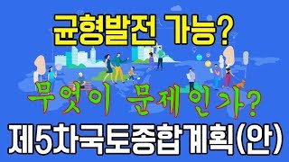 제5차국토종합계획 추진 전략분석 무엇이 문제인가? 수도권 지방차이 발생, 충청권홀대