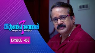 Aanpirannol | Epi  : 458| ആൺപിറന്നോൾ | Amrita TV