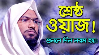 শ্রেষ্ঠ বয়ান! শুনলে দিল নরম হয়। Mohammod Ismail Bukhari Kasiyani Bangla Waz 2021