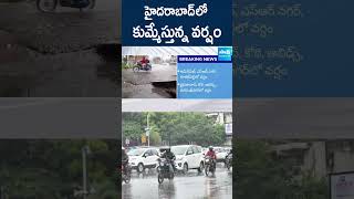 హైదరాబాద్‌లో భారీ వర్షం #hyderabadrains #heavyrain #telangana #ytshorts #shorts @SakshiTV