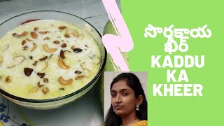 సొరకాయతో ఖీర్ ఇలా చేసి చూడండి| కద్దూ కా ఖీర్|kaddu ka kheer in telugu| bottle gaurd kheer by sravkir