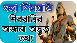 Shavaratri 2020 শিবরাত্রি 2020 শিবরাত্রির অজানা তথ্য #মহাদেব #ত্রিশূল maha Shivratri