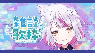 【#雑談】歌う、そして話す【#vtuber 】