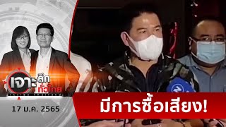 ใครแพ้ ? ธรรมนัสแพ้...หรือ พลังประชารัฐ แพ้ | เจาะลึกทั่วไทย | 02 ม.ค. 65