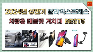 [알리익스프레스] 2024년 상반기 인기 차량용 태블릿 거치대 추천 BEST5