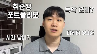 마케터 포트폴리오 막막하다면 제발 보세요 (+3년차 마케터의 조언)