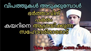 നിസ്സാര കാര്യങ്ങൾക്ക് വേണ്ടി കയറിനെ തലയിലേറ്റുന്നവർക്ക് /safwan saqafi പത്ത പിരിയം.