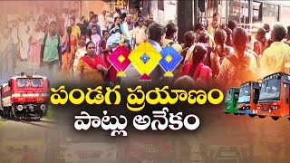 పండగ రద్దీకి తగ్గ రవాణా సౌకర్యాలున్నాయా | Are Transport Services Meet Festive Rush ? || Idi Sangathi