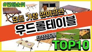 [광고]우드롤테이블 추천 판매순위 Top10 || 가격 평점 후기 비교