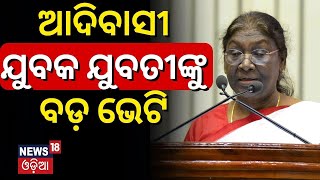 ଆଦିବାସୀ ଯୁବକ ଯୁବତୀଙ୍କୁ ବଡ଼ ଭେଟି | President Droupadi Murmu Speech |  Khiching | Mayurbhanj