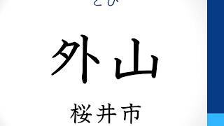 奈良県内難読地名