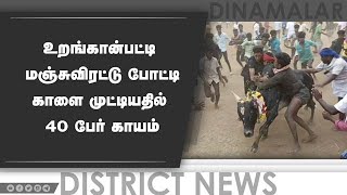 உறங்கான்பட்டி மஞ்சுவிரட்டு போட்டி காளை முட்டியதில் 40 பேர் காயம்