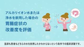 アルカリイオン水飲用による「胃腸症状の改善効果」