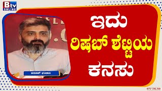 Anup Bhandari : ರಿಷಬ್​ ಶೆಟ್ಟಿ ಆಕ್ಟರ್​ ಮತ್ತು ಡೈರೆಕ್ಟರ್​ ಆಗಿ ಎರಡರಲ್ಲೂ ಮಿಂಚಿದ್ದಾರೆ -ಅನೂಪ್​ ಭಂಡಾರಿ.!