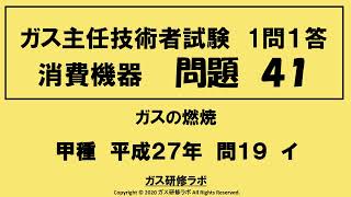 ガス主任技術者試験　消費機器４１　甲種　　平成２７年　問１９　イ 　ガス主任技術者試験最短簡単合格，ガス主任技術者試験問題動画解説，スマホで覚える、合格の秘訣,覚える要,合格の極意