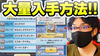 ぷにぷに 新機能のプレートにしょうごうを大量に入手する方法！ミッションの条件！　妖怪ウォッチぷにぷに　まもさん