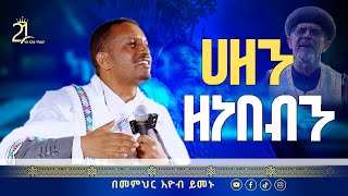 ሀዘን ዘነበብን || በመምህር እዮብ ይመኑ  @21media27