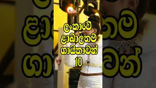 ලංකාවේ ලාබාලතම ගායිකාවන් 10..😱😍Sri Lanka's youngest female singers.. #shorts #top10 #viral