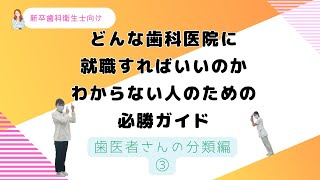 どんな歯科医院に就職すればいいのかわからない人のための必勝ガイド　歯医者さんの分類編③