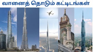 The World's Tallest Buildings in 2024 | உலகின் மிக  உயரமான கட்டிடங்கள் |Eye Catching Buildings|