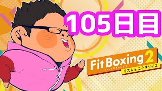 【1年で30kg痩せる】 体重100kgのフィットボクシング2 105日目【FitBoxing2】