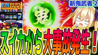 【新鬼武者2】こんなことある？！驚異の結果が･･･【パチスロ/スロット】新台