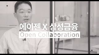 삼성화재와 스타트업 「에이젠」의 Collaboration