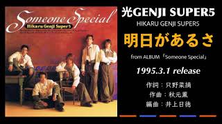 光GENJI SUPER5  明日があるさ（1995）