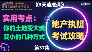 2023最新房地产经纪执照考试《5天速成课》第三十七集  土地是怎么变大或者变小的？