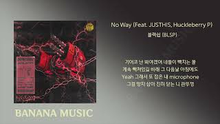 블랙쉽 (BLSP) - No Way (Feat. JUSTHIS, Huckleberry P)/가사