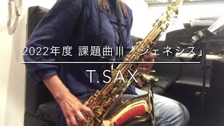 課題曲Ⅲ【T.saxのみ】ジェネシス